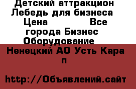 Детский аттракцион  Лебедь для бизнеса › Цена ­ 43 000 - Все города Бизнес » Оборудование   . Ненецкий АО,Усть-Кара п.